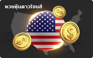 หวยหุ้นดาวโจนส์ by cash888 slot