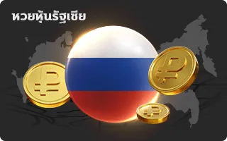 หวยหุ้นรัฐเซีย by cash888 slot