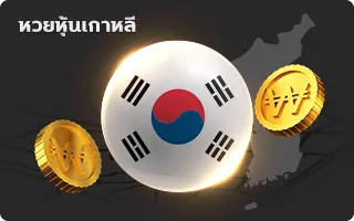 หวยหุ้นเกาหลี by cash888 slot
